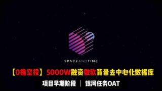 【0撸空投】微软背景领投5000W美金融资的去中心化数据库 Space and time  | 银河任务勋章必拿