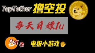 【0撸空投】每天单号白嫖1u，TapTether项目老外人傻u多，电报小游戏