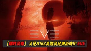 【0撸资格】A16Z大额融资老牌游戏IP EVE，27日开启内测，赶紧来撸测试资格，撸到即赚到