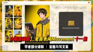 【0撸连续剧】老高勇闯Movement十一集：学者任务就是答题+写作 | 后面部分有讲银河的Gas怎么买Token