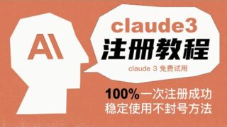 【2024.3】Claude 3注册方法100%一次成功不封号丨解决Claude封号丨Claude 3怎么用丨Claude 3国内免费使用丨解决claude地区限制和手机号问题