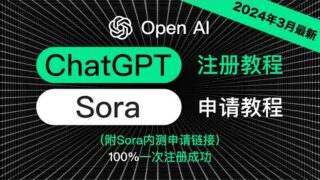 【2024年3月】Sora申请注册内测教程丨Sora怎么用丨无需手机号注册ChatGPT最新教程丨ChatGPT账号注册100%一次成功丨ChatGPT中国怎么用丨ChatGPT注册丨sora使用教程