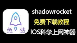 【2024年3月更新】IOS苹果小火箭共享账号丨免费小火箭下载安装教程丨Shadowrocket下载教程丨Shadowrocket节点丨免费体验小火箭节点流量包丨详细安装教程丨科学上网必备工具