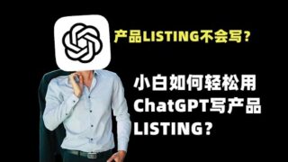 【2024年8月】小白如何轻松用ChatGPT写产品LISTING？不会英文还能写好LISTING吗？