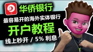 【2024最新】大陆用户最容易开的海外实体银行！新加坡华侨银行OCBC开户教程🎉｜在家用APP线上秒开🥳｜入金可白嫖80块｜可邮寄实体卡｜💰美元定存年化高达5%｜红孩儿Redman