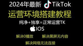 【2024最新】手机IOS端TikTok黑屏丨TikTok网络无法连接丨TikTok网络问题丨TikTok网络不稳定丨视频卡200播放丨视频卡0播放的解决方案