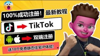 【2024最新】TikTok手机📲PC端运营环境搭建丨TikTok节点搭建、运营技巧丨2分钟搭建TK网络环境丨链式代理教程丨⭕️解决视频0播放丨tiktok注册丨静态住宅IP搭建｜红孩儿Redman