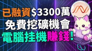 【2024最新零成本挂機賺錢項目】只需1分鍾安裝，後續自動賺收益！DAWN 已經獲得 3300 萬機構資金支持，背後到底有哪些大機構撐腰？