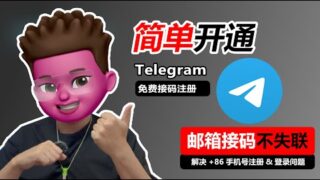 【2025最新】TG电报注册方法！用Talkatone并使用邮箱接码登录🥳｜保姆级教程｜⭕️从此告别+86手机号无法注册&失联｜立省50块💰｜红孩儿redman