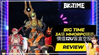【Big Time】 3A級別的MMORPG鏈遊 價值12U盲盒空投#gamefi#賺錢