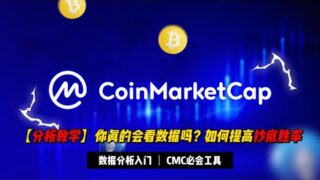 【分析教学】你真的会看数据吗？通过CMC数据帮你提高抄底胜率 | 高氏分析值得信赖