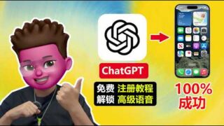 【完全免费】0成本在iphone使用GPT4o高级语音模式📲｜100%成功在中国注册自己的ChatGPT🥳｜⭕️附详细注册流程及功能演示｜红孩儿Redman