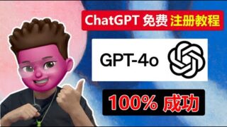 【完全免费】GPT4o高级功能向所有用户开放🥳｜ChatGPT中国怎么用📲｜保姆级账号注册教程｜无需境外手机接码｜⭕️所有免费功能演示｜0成本使用文生图、实时搜索、视觉数据分析功能｜红孩儿Redman
