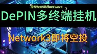 【已空投 垃圾币】挂机空投DePIN项目Network3注册节点安装设置教程 #空投教程 #web3 #depin #挖礦 #挂机赚钱 #空投幣