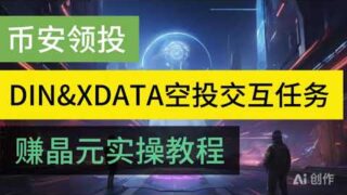 【已空投，反撸】币安领投DIN人工智能代理生态领水交互XDATA挖掘X文章训练每日赚晶元 #crypto #空投奖励 #depin #薅羊毛#空投教程