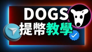 【手機免費賺錢 DOGS 即將可以變現!】手把手教你如何將 DOGS 代幣提到交易所變現！應該將 DOGS 幣 "變現" 還是等待 "升值" 或 "暴漲" ？