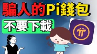 【手機挖礦賺錢APP】下載了你就後悔！Pi network 官方最新最真實報道，小心Pi假錢包!!