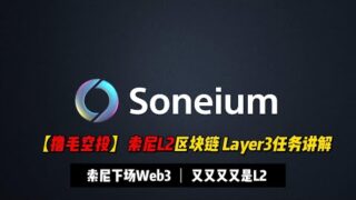【撸毛空投】索尼下场Web3了，Soneium Layer3任务详解，包括DC早期角色领取