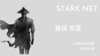 【空投】Starknet 手把手教你协议跨链交互撸空投