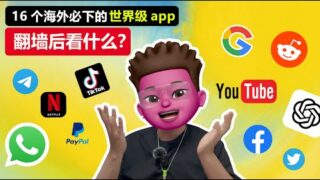 【翻墙后看什么】老外都在用的16个APP📲你用过几个？各类世界级APP排行🥳｜翻墙必备软件｜网站软件分享👍｜科学上网｜⭕️开启全新数字世界｜红孩儿redman