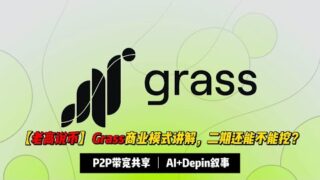 【老高说币】Grass商业模式讲解，这个Token二期还能不能挖？