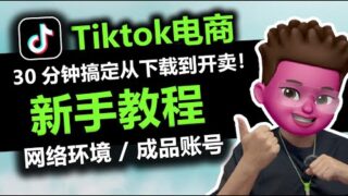 【跨境电商】Tiktok新手如何快速起号？30分钟让你从TK下载📲到挂链接开卖！⭕️TKSPMALL跨境新手做TK一站式服务平台｜静态住宅IP｜千粉成品号｜看着一个视频就够了｜红孩儿redman