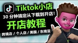 【跨境电商】Tiktok跨境店注册开店全攻略🥳｜0基础小白30分钟从注册到开店完整教程｜⭕️ 包含不同店铺类型详解｜注册流程|｜准备资料｜红孩儿redman