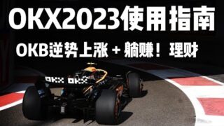 【OKX周边免费送】欧易OKX2023赚钱使用指南！稳定币理财年化10%+OKB逆势上涨逻辑！#OKX #欧易 #okxexchange