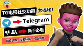 【Telegram新手教程】Telegram如何加人加密私聊及订阅频道？+86账号解除限制、群组频道区别、用户搜索、私密聊天（阅后即焚）、隐私安全设置｜看这个视频就够了｜红孩儿Redman_tech