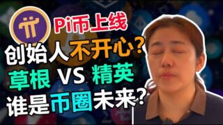 【web3】Pi币创始人震撼宣言！6年坚持零ICO vs 币圈暴富乱象｜6000万草根用户如何逆袭加密精英？深度解析"加密货币平权"革命｜线下支付实测｜暴涨背后的焦虑与野心｜红孩儿redman