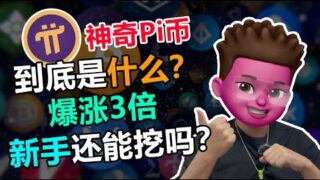 【web3】Pi币暴涨200%背后真相：六年争议与机遇全解析，小白挖矿全指南｜红孩儿redman
