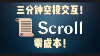 三分钟交互Scroll！潜力空投教程！融资8300万美元！以太坊扩容网络Scroll！#scroll空投 #空投 #以太坊
