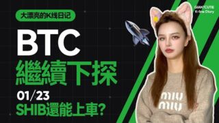 三角整理何時結束，BTC將再回10W？SHIB是否有埋伏機會？#比特幣 #以太坊   #btc  #meme #加密货币 #crypto  #SHIB    丨1.23丨大漂亮的K線日記 丨