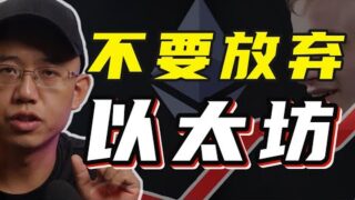 不要放棄以太坊！#以太坊 #ethereum #eth
