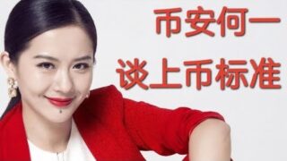 两分钟专访_何一谈币安上币标准