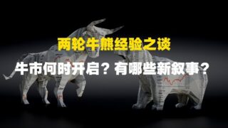 两轮牛熊经验之谈：牛市何时开启？详解牛市形成的底层逻辑