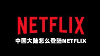 中国大陆用户怎么观看奈飞？是不是随便一个IP地址都可以登录奈飞？奈飞新手教程
