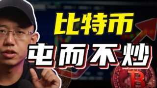 为什么比特币要“屯币”而不是“炒币”？
