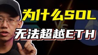 为什么Solana无法超越以太坊？