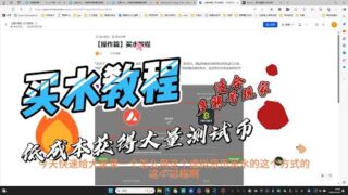 买水方法，适合多账号撸毛玩家，解决水龙头干枯，单次领水太少痛点，btc测试网买水