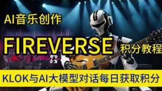 人人都是音乐人AI音乐赛道FireVerse音乐制作任务积分教程|Klok每日AI对话积分 #空投教程 #空投奖励 #web3 #airdrop
