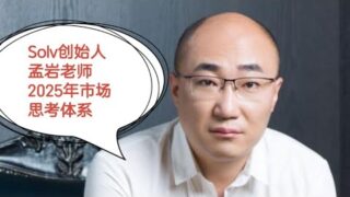 人物5 Web3日报-Solv创始人孟岩谈2025年市场预测，三点思考体系值得学习
