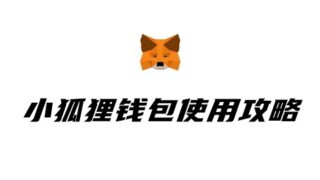 什么是加密钱包，metamask小狐狸的手把手使用攻略