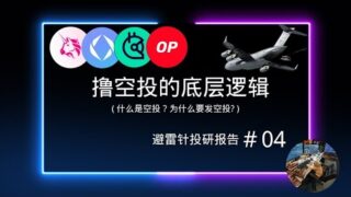 什么是空投？—撸空投的一套底层逻辑 | 避雷针投研报告＃04