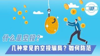 什么是空投？几种常见的空投骗局，如何应对和防范！#空投 #加密货币 #区块链