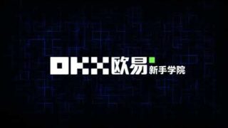 今天为大家带来OKX中文学院第一期视频，在OKX上如何快速购买比特币！更多学习教程请订阅OKX中文学院