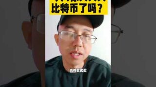 今天你买买买比特币了吗？