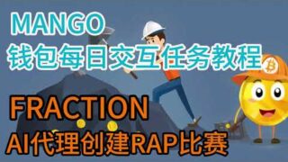 今日空投合辑| Mango钱包注册每日交互空投积分任务教程|FRACTIONAI创建代理并RAP比赛  #空投教程 #空投奖励 #web3 #新手教程 #crypto #ai #领空投