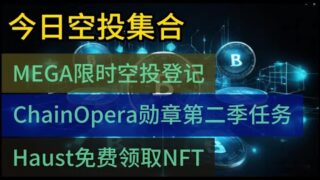今日空投合集|MEGA限时空投登记|ChainOpera勋章第二季任务|Haust免费铸造NFT #空投教程 #空投奖励 #web3 #新手教程 #nft