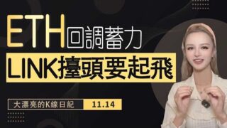 以太坊回調開啟，預言機龍頭LINK穩定發力。 #link  #比特币 #以太坊 #加密货币 丨11.14丨大漂亮的K線日記 丨
